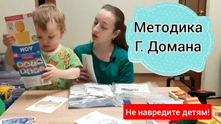 Методика Г.Домана. Работает или нет? Как не навредить☝