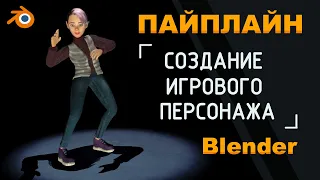 Пайплайн создания персонажа для игр и анимации | Blender 3D