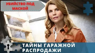 ЖЕНЩИНА - ДЕТЕКТИВ! | ТАЙНЫ ГАРАЖНОЙ РАСПРОДАЖИ. УБИЙСТВО ПОД МАСКОЙ | ДЕТЕКТИВ | 2018