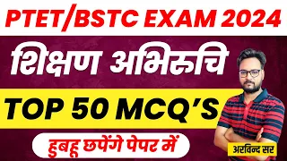 BSTC Teaching Important Questions 2024 | PTET Teaching Important Questions 2024