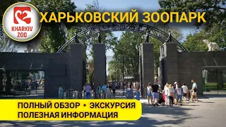 Харьковский зоопарк.  После реконструкции. Харьков 2021.