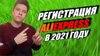 КАК ЗАРЕГЕСТРИРОВАТЬСЯ НА АЛИЭКСПРЕСС В 2021 ГОДУ? Как покупать на aliexpress?