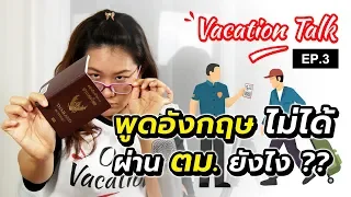 VacaTalk Ep.3 : ตม. ผ่านยากไหม เขาพิจารณาอย่างไร ?