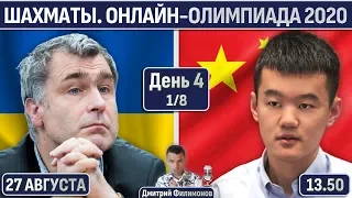 Украина-Китай, Армения-Греция 🏆 Онлайн-олимпиада. День 4 🎤 Д. Филимонов, А. Лукина ♕ Шахматы