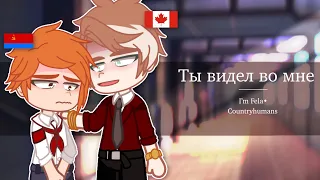 Ты видел во мне…|I’m Fela•| countryhumans | Canada| Ukrainian SSR|