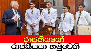 රාජකීයයෝ රාජකීයයා හමුවෙති | Ranil Wickremesinghe | Royal College, Colombo