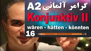 16 -جلسه شانزدهم آموزش آلمانی  - Konjunktiv II  - A2  - BIAMOOZDE - Deutsch