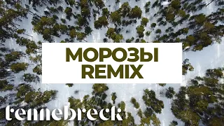 Tennebreck vs. Gafur, ELMAN - МОРОЗЫ | Remix