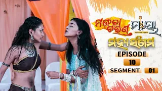 Mangala Charana–Maaya Mahasangam | Episode 10 | Segment 01| 16th July 2021 | Odia Serial – TarangTV