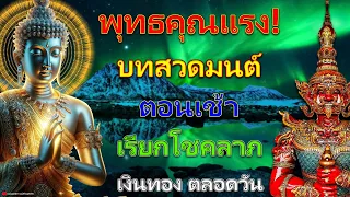 แค่เปิดฟัง เมื่อประตูเปิด พุทธคุณแรง! บทสวดมนต์ ตอนเช้า ต้อนรับวันใหม่ที่ดีกว่า ฟังทุกวัน ดีทุกวัน