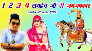 Raju Punjabi 2022 का सुपरहिट रामदेव जी भजन Ramdev Bhajan 2022 !! 1234 ramapeer ri jai jaikaar