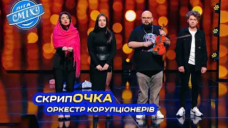 Корупціонер готується до затримання СБУ - Фам Фаталь | Ліга Сміху 2024