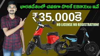 Top 5 Cheapest EBikes in India | Electric Bikes Telugu | EV Kurradu