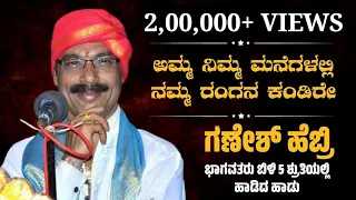 ಬಿಳಿ ೫ ಶ್ರುತಿಯಲ್ಲಿ ಹೆಬ್ರಿ ಭಾಗವತರ ಈ ಹಾಡನ್ನು ಕೇಳಿ - ಅಮ್ಮ ನಿಮ್ಮ ಮನೆಗಳಲ್ಲಿ | Ganesh Hebri | Yakshagana