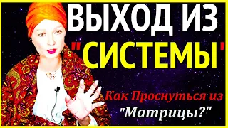 ВЫЙДИ ИЗ СИСТЕМЫ "МАТРИЦЫ"!- Как Проснуться из Иллюзии в Мир Сознания?-Сатсанг с Ангеладжи Гуру 2021