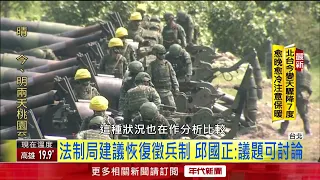 烏俄戰爭成台灣警惕！法制局建議「恢復徵兵制」