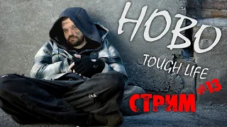 ПУТЬ КОРОЛЯ БЕЗДОМНЫХ | Hobo Tough Life | СТРИМ #13