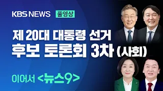 [풀영상/대선 토론] 제20대 대통령 선거 후보자 토론회(초청3차 : 사회) - 2022년 3월 2일(수) / KBS