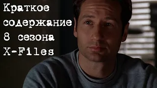 Краткое содержание 8 сезона X-Files | Секретные Материалы