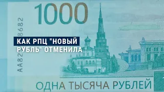 Как в России "новый рубль" отменили