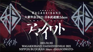 2021.1.3 和楽器バンド 大新年会 2021 日本武道館 2days 〜アマノイワト〜 LIVEダイジェスト