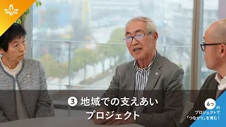 ③地域での支えあいプロジェクト