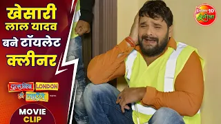 खेसारी लाल बने टॉयलेट क्लीनर | #Khesari Lal Yadav #Madhusharma | #MovieClip | #Comedy