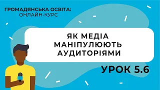 Тема 5.6. Як медіа маніпулюють аудиторіями