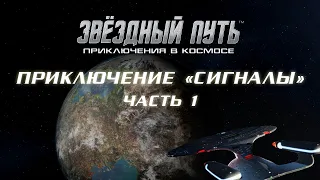 Играем в "Звёздный путь. Приключения в космосе"