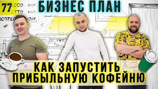 Как открыть ПРИБЫЛЬНУЮ кофейню | БИЗНЕС ПЛАН | Бизнес на кофе | Кофейня с нуля | Кофе Рояль