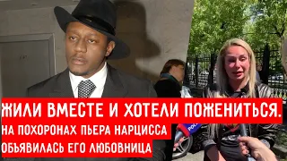 Жили вместе и хотели пожениться. На похоронах Пьера Нарцисса объявилась его любовница #ПЬЕР #НАРЦИСС