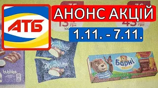 АНОНС АКЦІЙ В МАГАЗИНІ АТБ 1.11.23 - 7.11.23 #акція #акції #атб #знижки #знижка #україна