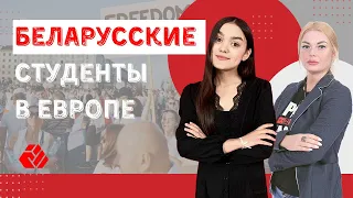 Беларусские студенты в Европе | Интервью с Сабиной Алиевой