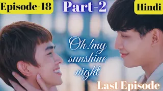 Don't ever leave me again🤭Oh!my sunshine night💗Episode-18(part-2) Explained in Hindi 💞#blseries #bl