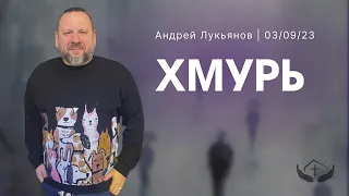 п.Андрей Лукьянов - Хмурь