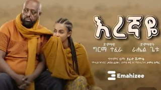 እረኛዬ" - ራሄል ጌቱ ከ ግርማ ተፈራ ጋር | "Eregnaye" - Rahel Getu Ft. Girma Tefera (Official Music Video 2022)