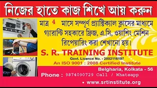 AC Fridge ফ্রিজ /এসি Air-Conditioner মেরামত Training