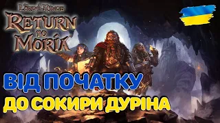 Return to Moria: Від Початку до Сокири Дуріна [Українською]