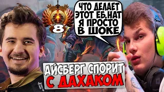 ДАХАК НА УРСЕ С АЙСБЕРОМ В ТИМЕ ПЫТАЮТСЯ ВЫИГРАТЬ В ДОТУ / DAXAK URSA + ICEBERG DOTA 2 / CREATOR