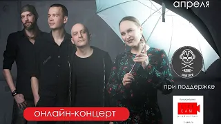 Онлайн-концерт группы "ПРОВЕРЕНО"