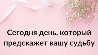 Сегодня день, который предскажет ваше будущее.