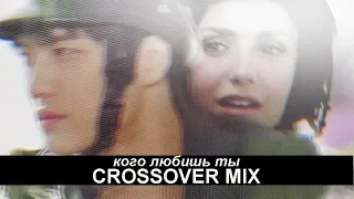 Crossover Mix || кого любишь ты