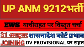 upsssc Joining letter latest news today||upsss anm 9212 joining processs|| upsssc dv provisional