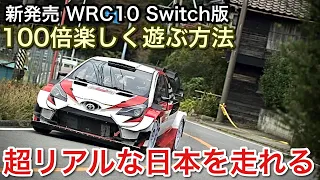 【WRC10】Switch版！新発売！超リアルWRCラリー体験【picar3】