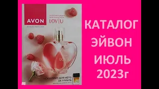 КАТАЛОГ ЭЙВОН / AVON  ИЮЛЬ 2023 ГОД