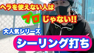 シーリング専門の職人に密着！！美しい仕上がりに見惚れちゃいます♪【月・木の朝6時に公開中！】