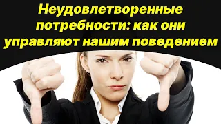 Закрытые потребности человека в его жизни как они влияют ограничивают и управляют нашей жизнью