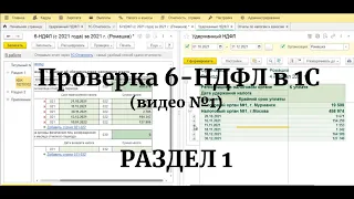 Проверка РАЗДЕЛА 1 отчета 6-НДФЛ (с 2021 года) в 1С: сверка удержанного НДФЛ с перечисленным