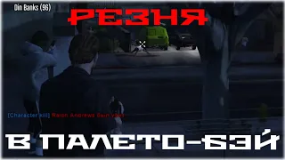 KHANS MC ОБЪЯВИЛИ ВОЙНУ! РЕЗНЯ В ПАЛЕТО-БЭЙ! GTA WORLD.RU