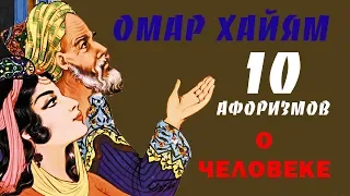 OMAR KHAYYAM THE WISE MAN APHORISMS TOP 10